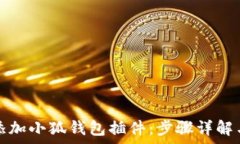  如何轻松添加小狐钱包插