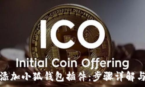   
如何轻松添加小狐钱包插件：步骤详解与注意事项