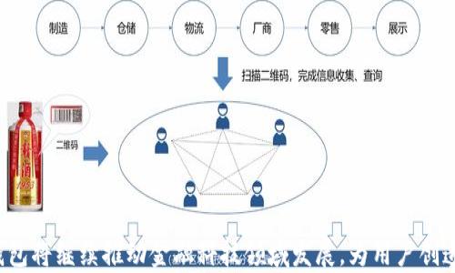 
jiaoti如何安全地管理数字钱包资产：全面指南/jiaoti

关键词：
数字钱包, 资产管理, 安全, 加密货币/guanjianci

引言
随着数字经济的快速发展，数字钱包已成为人们日常生活中必不可少的工具。人们越来越依赖数字钱包来存储和管理自己的资产，尤其是加密货币。然而，尽管数字钱包提升了便捷性，但它们也伴随着一定的风险，如黑客攻击、诈骗和技术故障等。因此，学习如何安全地管理数字钱包资产至关重要。本文将深入探讨数字钱包的种类、优势以及安全管理的策略，帮助用户更好地保护自己的数字资产。

1. 什么是数字钱包？
数字钱包是一种电子设备或在线服务，允许用户存储和管理他们的电子货币（如比特币、以太坊等）和其他数字资产。数字钱包可以分为热钱包（在线）和冷钱包（离线），每种钱包都有其特点和适用场景。
热钱包是指连接互联网的数字钱包，方便用户随时随地进行交易，但相应地，它们也更容易受到网络攻击。相比之下，冷钱包是指不直接连接互联网的存储设备，如硬件钱包和纸质钱包。虽然使用冷钱包进行交易不如热钱包方便，但它们提供了更高的安全性，适合长期存储较大金额的数字资产。

2. 数字钱包的优势
数字钱包的崛起与其众多优势密切相关。首先，数字钱包允许用户方便、迅速地进行交易，不论是在国内还是国际，用户只需通过手机或电脑即可完成转账。这种便捷性是传统银行转账所无可比拟的。
其次，数字钱包为用户提供了更高的资产透明度。用户可以实时查看自己账户中的资产状况以及交易记录，极大地提升了资产的可控性。此外，数字钱包通常具有多重验证功能，进一步加强了账户安全。
数字钱包还支持多种资产的存储，包括加密货币、积分、优惠券等，满足用户日益多样化的需求。

3. 如何安全地管理数字钱包资产
安全管理数字钱包资产可以从以下几个方面入手：
strong选择安全性高的数字钱包：/strong在选择数字钱包时，务必要对钱包的安全性进行考量，包括钱包的开发团队背景、历史安全事件以及社区反馈等。尽量选择那些采用了先进加密技术和多重身份验证的数字钱包。
strong定期更新软件：/strong无论是热钱包还是冷钱包，定期更新软件都是保持安全的必要措施。软件更新通常会修复潜在的安全漏洞，因此务必要保持钱包软件最新状态。
strong使用多重身份认证：/strong开启二次验证（2FA）功能，将大大增强账户的安全性。即使黑客获取了您的密码，若没有第二重验证的代码，他们也无法轻易侵入您的账户。
strong妥善保存私钥：/strong无论使用哪种类型的数字钱包，私钥都是指向您资产的唯一钥匙。千万不要将私钥分享给他人，且应将其存储在安全的位置。冷钱包通常会提供更安全的私钥存储解决方案。

4. 数字钱包常见的安全隐患
尽管数字钱包为用户提供便利，但它们也面临各种安全隐患：
strong黑客攻击：/strong黑客攻击是数字钱包用户最担心的风险之一。黑客可能通过恶意软件、网络钓鱼和其他手段获取用户的私钥或密码，导致资产被盗。用户必须保持警惕，避免访问可疑网站或下载不明软件。
strong诈骗活动：/strong诈骗活动在加密货币领域非常普遍，包括假投资项目、庞氏骗局等。用户在投资时必须进行充分的背景调查，确保项目的合法性。
strong技术故障：/strong尽管科技不断进步，但软件仍有可能因bug或技术故障导致资产损失。用户应定期备份钱包数据，以免因意外情况丢失资产。

5. 常见问题解答

h4问题一：如何选择合适的数字钱包？/h4
选择数字钱包时需考虑多个因素。首先，明确自己的需求，比如是否需要频繁交易，是否需要存储大量资产等。其次，关注钱包的安全性和隐私保护措施，例如是否支持多重身份验证、冷存储等。此外，还应查看钱包的兼容性和用户评价，确保其性能满足要求。

h4问题二：数字钱包有哪些类型，适合不同场景的使用？/h4
数字钱包主要分为热钱包和冷钱包。热钱包适合日常小额交易，因为其便捷性较高。而冷钱包则更适合长期储存大额资产。用户可以根据自己的需求选择合适的类型。

h4问题三：如何恢复丢失的数字钱包？/h4
多数数字钱包提供了恢复功能。用户需要拥有在创建钱包时生成的恢复种子或私钥。输入这些信息，通常可以恢复钱包的访问权限。

h4问题四：数字钱包的隐私保护如何做？/h4
在使用数字钱包时，用户应尽量避免提供个人信息，或选择不需要实名的信息保护服务。同时，可以使用隐私币等技术增强交易匿名性。

h4问题五：未来数字钱包的发展趋势如何？/h4
随着区块链技术的不断发展，数字钱包将朝着更加安全、便捷的方向发展。此外，数字钱包可能会与更多金融服务进行整合，推动数字经济的进一步壮大。

总结
数字钱包在现代经济中扮演着重要的角色，但伴随便利也存在一定的风险。用户应该深入了解数字钱包的基本概念、特点以及安全管理措施，保护好自己的资产。在未来，数字钱包将继续推动金融科技领域发展，为用户创造更大的价值。