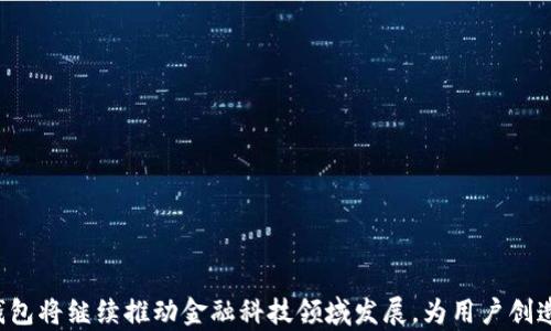 
jiaoti如何安全地管理数字钱包资产：全面指南/jiaoti

关键词：
数字钱包, 资产管理, 安全, 加密货币/guanjianci

引言
随着数字经济的快速发展，数字钱包已成为人们日常生活中必不可少的工具。人们越来越依赖数字钱包来存储和管理自己的资产，尤其是加密货币。然而，尽管数字钱包提升了便捷性，但它们也伴随着一定的风险，如黑客攻击、诈骗和技术故障等。因此，学习如何安全地管理数字钱包资产至关重要。本文将深入探讨数字钱包的种类、优势以及安全管理的策略，帮助用户更好地保护自己的数字资产。

1. 什么是数字钱包？
数字钱包是一种电子设备或在线服务，允许用户存储和管理他们的电子货币（如比特币、以太坊等）和其他数字资产。数字钱包可以分为热钱包（在线）和冷钱包（离线），每种钱包都有其特点和适用场景。
热钱包是指连接互联网的数字钱包，方便用户随时随地进行交易，但相应地，它们也更容易受到网络攻击。相比之下，冷钱包是指不直接连接互联网的存储设备，如硬件钱包和纸质钱包。虽然使用冷钱包进行交易不如热钱包方便，但它们提供了更高的安全性，适合长期存储较大金额的数字资产。

2. 数字钱包的优势
数字钱包的崛起与其众多优势密切相关。首先，数字钱包允许用户方便、迅速地进行交易，不论是在国内还是国际，用户只需通过手机或电脑即可完成转账。这种便捷性是传统银行转账所无可比拟的。
其次，数字钱包为用户提供了更高的资产透明度。用户可以实时查看自己账户中的资产状况以及交易记录，极大地提升了资产的可控性。此外，数字钱包通常具有多重验证功能，进一步加强了账户安全。
数字钱包还支持多种资产的存储，包括加密货币、积分、优惠券等，满足用户日益多样化的需求。

3. 如何安全地管理数字钱包资产
安全管理数字钱包资产可以从以下几个方面入手：
strong选择安全性高的数字钱包：/strong在选择数字钱包时，务必要对钱包的安全性进行考量，包括钱包的开发团队背景、历史安全事件以及社区反馈等。尽量选择那些采用了先进加密技术和多重身份验证的数字钱包。
strong定期更新软件：/strong无论是热钱包还是冷钱包，定期更新软件都是保持安全的必要措施。软件更新通常会修复潜在的安全漏洞，因此务必要保持钱包软件最新状态。
strong使用多重身份认证：/strong开启二次验证（2FA）功能，将大大增强账户的安全性。即使黑客获取了您的密码，若没有第二重验证的代码，他们也无法轻易侵入您的账户。
strong妥善保存私钥：/strong无论使用哪种类型的数字钱包，私钥都是指向您资产的唯一钥匙。千万不要将私钥分享给他人，且应将其存储在安全的位置。冷钱包通常会提供更安全的私钥存储解决方案。

4. 数字钱包常见的安全隐患
尽管数字钱包为用户提供便利，但它们也面临各种安全隐患：
strong黑客攻击：/strong黑客攻击是数字钱包用户最担心的风险之一。黑客可能通过恶意软件、网络钓鱼和其他手段获取用户的私钥或密码，导致资产被盗。用户必须保持警惕，避免访问可疑网站或下载不明软件。
strong诈骗活动：/strong诈骗活动在加密货币领域非常普遍，包括假投资项目、庞氏骗局等。用户在投资时必须进行充分的背景调查，确保项目的合法性。
strong技术故障：/strong尽管科技不断进步，但软件仍有可能因bug或技术故障导致资产损失。用户应定期备份钱包数据，以免因意外情况丢失资产。

5. 常见问题解答

h4问题一：如何选择合适的数字钱包？/h4
选择数字钱包时需考虑多个因素。首先，明确自己的需求，比如是否需要频繁交易，是否需要存储大量资产等。其次，关注钱包的安全性和隐私保护措施，例如是否支持多重身份验证、冷存储等。此外，还应查看钱包的兼容性和用户评价，确保其性能满足要求。

h4问题二：数字钱包有哪些类型，适合不同场景的使用？/h4
数字钱包主要分为热钱包和冷钱包。热钱包适合日常小额交易，因为其便捷性较高。而冷钱包则更适合长期储存大额资产。用户可以根据自己的需求选择合适的类型。

h4问题三：如何恢复丢失的数字钱包？/h4
多数数字钱包提供了恢复功能。用户需要拥有在创建钱包时生成的恢复种子或私钥。输入这些信息，通常可以恢复钱包的访问权限。

h4问题四：数字钱包的隐私保护如何做？/h4
在使用数字钱包时，用户应尽量避免提供个人信息，或选择不需要实名的信息保护服务。同时，可以使用隐私币等技术增强交易匿名性。

h4问题五：未来数字钱包的发展趋势如何？/h4
随着区块链技术的不断发展，数字钱包将朝着更加安全、便捷的方向发展。此外，数字钱包可能会与更多金融服务进行整合，推动数字经济的进一步壮大。

总结
数字钱包在现代经济中扮演着重要的角色，但伴随便利也存在一定的风险。用户应该深入了解数字钱包的基本概念、特点以及安全管理措施，保护好自己的资产。在未来，数字钱包将继续推动金融科技领域发展，为用户创造更大的价值。