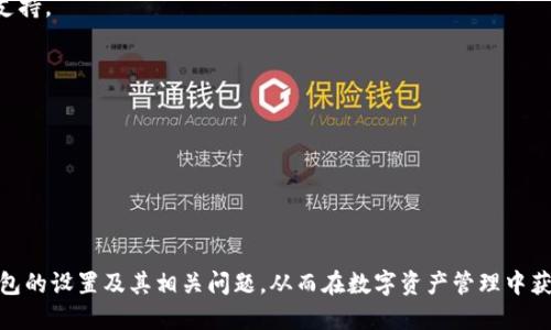 小狐钱包RP主网设置指南：让你的数字资产得到安全保障

小狐钱包, RP主网, 数字资产, 加密货币/guanjianci

引言
随着区块链技术的发展，数字资产的管理与存储变得愈发重要。在众多数字资产管理工具中，小狐钱包凭借其用户友好的界面和安全的存储方式，逐渐成为用户的首选。本文将深入探讨小狐钱包RP主网的设置流程，以及如何将您的数字资产安全地存储和管理。

什么是小狐钱包？
小狐钱包是一种去中心化的钱包应用，提供了安全的数字资产存储方案。它支持多种加密货币，使用户能够方便地管理和交易数字资产。小狐钱包的主要特点包括：安全性高、操作简单、用户体验良好。而RP主网则是小狐钱包的一个重要组成部分，它连接着用户与去中心化网络的桥梁。

RP主网的概念
RP主网是指小狐钱包使用的区块链主网，可以理解为小狐钱包的核心技术基础。作为一个去中心化的网络，RP主网不仅支持交易的记录与验证，还能够确保用户的资金安全。使用RP主网的用户可以享受到更快的交易速度和更低的交易费用。

小狐钱包如何设置RP主网？
要设置小狐钱包的RP主网，您需要遵循以下几个步骤：

h4第一步：下载小狐钱包/h4
首先，您需要在设备上安装小狐钱包应用。这可以在官方网站或应用商店下载。确保您下载的是官方版本以避免安全风险。

h4第二步：注册账户/h4
安装完成后，打开小狐钱包应用，按照提示进行注册。您需要提供一个有效的邮箱地址，并设置一个强密码以保护您的账户。

h4第三步：设置RP主网/h4
注册完成后，登录账户。在首页，找到“网络设置”或者“RP主网设置”选项，点击进入。根据系统提示输入所需信息，例如节点地址、端口、密码等。务必确保您输入的信息准确无误。

h4第四步：添加数字资产/h4
完成RP主网设置后，您可以开始添加您的数字资产。点击“添加资产”按钮，选择您希望添加的加密货币，并按照提示完成相关操作。

h4第五步：备份及安全设置/h4
为了确保您的数字资产安全，务必备份您的助记词和私钥。小狐钱包提供助记词备份功能，您可以将其安全地保存到外部存储设备或纸质文件中。同时，建议开启双重身份验证，以增强账户的安全性。

如何保证小狐钱包的安全性？
安全性是用户选择数字钱包的一项重要指标。为了保证小狐钱包的安全性，用户应遵循以下几点建议：

h4使用强密码/h4
选择一个复杂且唯一的密码，避免使用生日、姓名等易猜测的信息。同时，定期更换密码也是一个好习惯。

h4定期备份/h4
定期备份助记词和私钥，以防止数据丢失。如果丢失助记词，您将无法找回钱包中的资产。

h4保持软件更新/h4
确保小狐钱包应用保持最新版本，及时安装更新以修补安全漏洞。

h4小心网络钓鱼/h4
网络钓鱼是黑客常用的攻击手段，确保您访问的是官方网站，勿轻信陌生邮件或链接。

h4使用硬件钱包/h4
对于大额资产，考虑使用硬件钱包进行长期存储，以提升安全性。

5个相关问题及详细介绍

问题一：小狐钱包支持哪些加密货币？
小狐钱包为用户提供了广泛的数字资产支持，包括但不限于比特币（BTC）、以太坊（ETH）、莱特币（LTC）以及多种ERC-20代币。用户可以根据不同的需求选择添加相应的数字资产。

h41. 比特币（BTC）/h4
作为第一个加密货币，比特币是小狐钱包中最受欢迎的资产之一。用户可以通过小狐钱包轻松管理比特币交易，实时查看余额及交易记录。

h42. 以太坊（ETH）/h4
以太坊是另一个备受欢迎的加密货币，尤其在去中心化应用（DApps）和智能合约方面具有广泛的应用。用户可以轻松在小狐钱包中管理以太坊及其相关代币。

h43. 莱特币（LTC）/h4
作为一种“数字银”的代表，莱特币具有比比特币更快的交易确认时间和更高的交易效率。它同样被小狐钱包支持，让用户可以便捷地进行交易。

h44. ERC-20代币/h4
小狐钱包支持多种ERC-20代币，用户可以添加和管理这些代币，特别是那些与去中心化金融（DeFi）相关的项目代币。

问题二：如何恢复小狐钱包账户？
恢复小狐钱包账户主要依赖于用户备份的助记词或者私钥。在您丢失或更换设备时，可以通过以下步骤进行恢复：

h41. 安装小狐钱包/h4
在新的设备上安装小狐钱包应用，并打开该应用。

h42. 选择恢复账户/h4
在登录页面选择“恢复账户”选项，按照提示输入您的助记词或私钥。

h43. 输入助记词/h4
确保输入的助记词顺序正确，且没有拼写错误。输入完毕后，点击确认。

h44. 设置新密码/h4
恢复成功后，建议用户立即设置一个新密码，以增强账户安全性。同时，重新备份助记词。

问题三：小狐钱包如何实现快速交易？
小狐钱包通过多种技术手段实现快速交易，以下是一些关键因素：

h41. 区块链技术/h4
小狐钱包建立在强大的区块链技术之上，利用去中心化的网络结构，使得交易可以在不同的节点中并行处理，大幅度提高了交易速度。

h42. 网络算法/h4
小狐钱包采用了的交易确认算法，能够有效减少交易确认时间。这意味着用户在发起交易时可以立刻看到交易的处理状态。

h43. 节点分布/h4
小狐钱包连接多种节点，使得不同用户能够快速获取到最新的区块链数据。这种去中心化的结构使得每个用户都能获得更快的响应时间。

h44. 实时交易费用/h4
在进行交易时，小狐钱包会根据当前网络状况实时调整交易费用，确保用户能够以低费用快速完成交易。

问题四：如何升级小狐钱包？
为了保持小狐钱包的安全性和功能性能，用户需定期升级应用。以下是升级的小步骤：

h41. 检查更新/h4
进入小狐钱包应用内，查看“设置”或“关于”选项，可以看到“检查更新”的功能。如果有新的版本发布，应用会提示您进行更新。

h42. 下载安装包/h4
在官方网站或应用商店下载新的安装包，确保您下载的文件来自可信的来源。避免使用第三方软件下载，以防数据被盗。

h43. 数据备份/h4
在进行升级前，务必备份您的资产和重要数据，确保在意外情况下不丢失资金。

h44. 完成安装/h4
完成下载后，打开安装包并按照提示进行安装。安装完成后，您需要使用之前的账户信息登录。

问题五：小狐钱包的客户支持如何？
小狐钱包的客户支持主要通过多种渠道为用户提供帮助，如官方网站、社交媒体和在线客服。以下是具体的客户支持方式：

h41. 官方网站/h4
小狐钱包官网提供了详细的使用指南与FAQ，用户可以根据自己的问题查找相关的解决方案。

h42. 社交媒体/h4
小狐钱包活跃于多个社交媒体平台，如Twitter、Telegram等，用户可以通过这些社交平台与官方团队进行互动，获得实时更新和支持。

h43. 在线客服/h4
用户可以通过小狐钱包应用内的在线客服功能，直接与客服团队进行联系，解决相关技术问题或者账户疑问。

h44. 社区论坛/h4
小狐钱包也建立了用户社区，在这里用户可以交流使用经验，分享问题和解决方案，互相帮助。

总结
小狐钱包RP主网设置的正确与否关乎到每位用户的数字资产安全和交易体验。希望通过本文的详细介绍，您能够充分了解小狐钱包的设置及其相关问题，从而在数字资产管理中获得良好的体验。无论是初次接触数字货币的用户，还是资深的加密货币投资者，小狐钱包都能为您提供更安全、更便捷的解决方案。