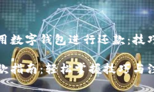 如何高效使用数字钱包进行还款：技巧与注意事项

数字钱包还款指南：轻松掌握技巧与注意事项