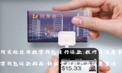 如何高效使用数字钱包进
