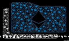 数字货币基金理财钱包：