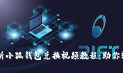 全面解析小狐钱包兑换视