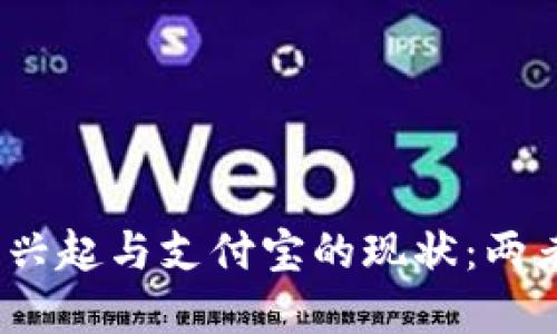 数字钱包的兴起与支付宝的现状：两者是否冲突？