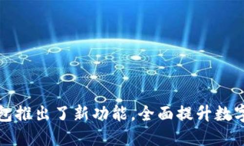 ### 小狐钱包推出了新功能，全面提升数字资产管理体验