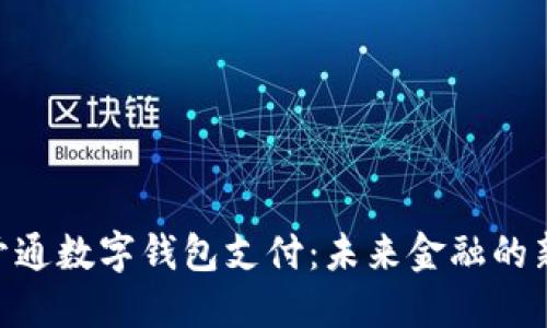 ATM开通数字钱包支付：未来金融的新选择