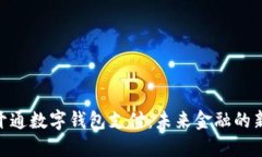 ATM开通数字钱包支付：未