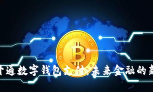 ATM开通数字钱包支付：未来金融的新选择