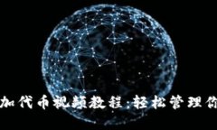 小狐钱包添加代币视频教