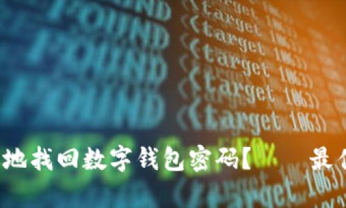  如何安全有效地找回数字钱包密码？——最佳软件下载指南