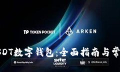 如何下载USDT数字钱包：全