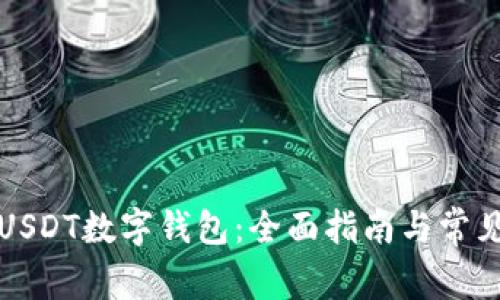 如何下载USDT数字钱包：全面指南与常见问题解答