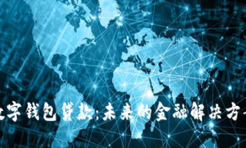 数字钱包贷款：未来的金融解决方案