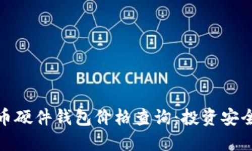 数字货币硬件钱包价格查询：投资安全的保障