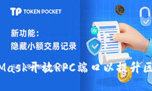  如何为MetaMask开放RPC端口以提升区块链应用体验