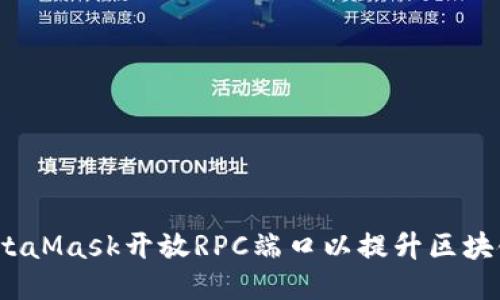 如何为MetaMask开放RPC端口以提升区块链应用体验