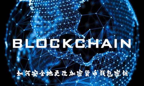 如何安全地更改加密货币钱包密钥