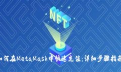 如何在MetaMask中快速充值：