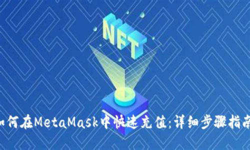 如何在MetaMask中快速充值：详细步骤指南。