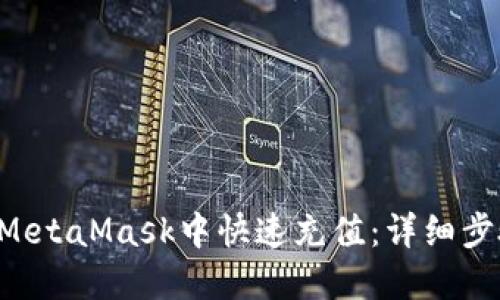 如何在MetaMask中快速充值：详细步骤指南。