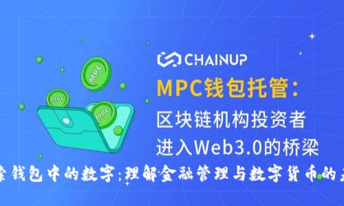 探索钱包中的数字：理解金融管理与数字货币的未来