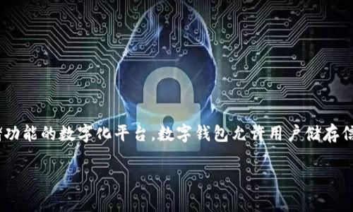 数字钱包的缩写 通常是 