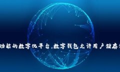 数字钱包的缩写 通常是