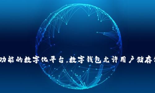 数字钱包的缩写 通常是 