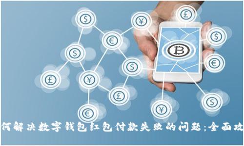 如何解决数字钱包红包付款失败的问题：全面攻略