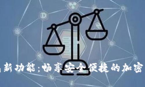 华为钱包新功能：畅享安全便捷的加密门禁体验