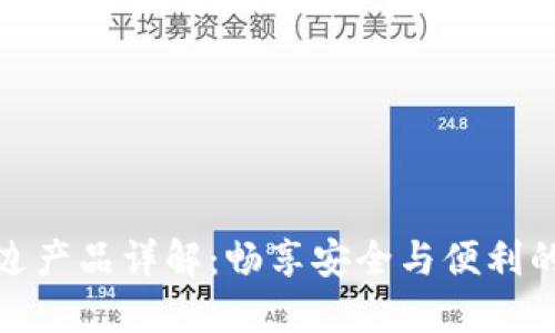 MetaMask周边产品详解：畅享安全与便利的加密货币交易