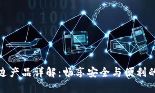 MetaMask周边产品详解：畅享安全与便利的加密货币交易