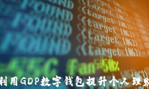 
如何利用GDP数字钱包提升个人理财效率