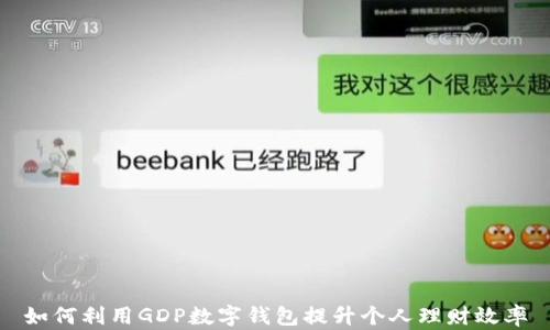 
如何利用GDP数字钱包提升个人理财效率
