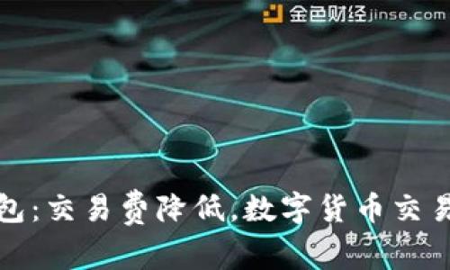 小狐钱包：交易费降低，数字货币交易新选择