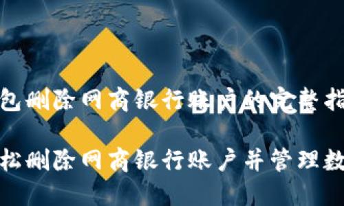 数字钱包删除网商银行账户的完整指南

如何轻松删除网商银行账户并管理数字钱包