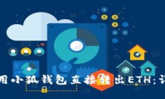 如何使用小狐钱包直接转