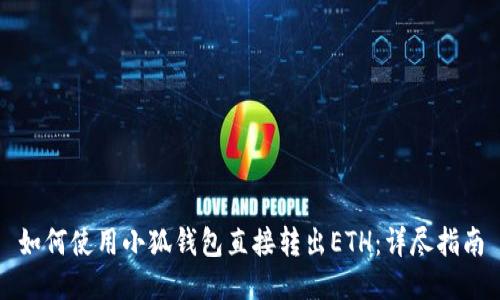 如何使用小狐钱包直接转出ETH：详尽指南