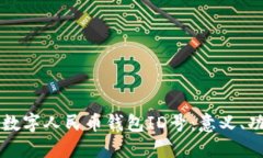 全面解读数字人民币钱包