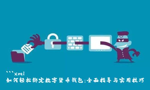 ```xml
如何轻松绑定数字货币钱包：全面指导与实用技巧
