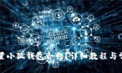 如何正确设置小狐钱包合