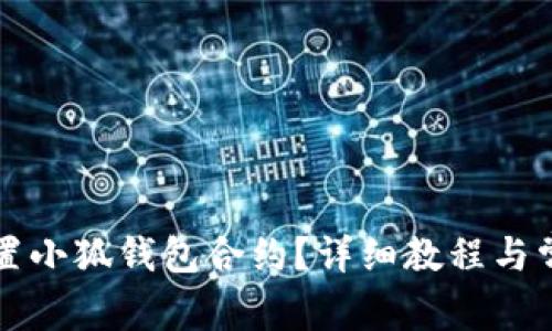如何正确设置小狐钱包合约？详细教程与常见问题解析