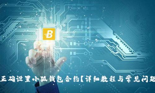 如何正确设置小狐钱包合约？详细教程与常见问题解析