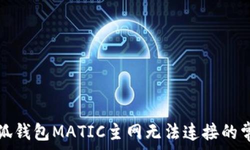   
解决小狐钱包MATIC主网无法连接的常见问题