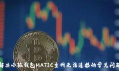   解决小狐钱包MATIC主网无