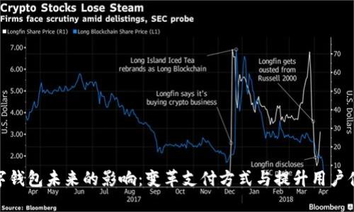 数字钱包未来的影响：变革支付方式与提升用户体验