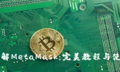 深入了解MetaMask：完美教程
