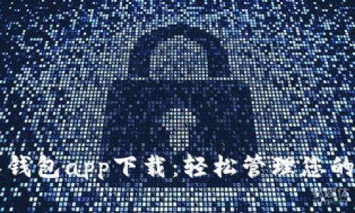 区块链零钱包app下载：轻松管理您的数字资产
